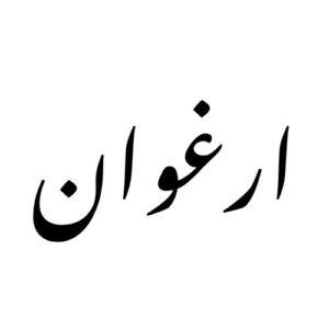 شعبه ارغوان
