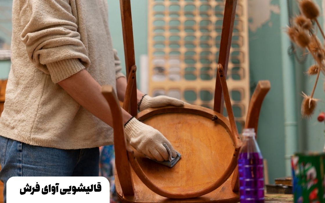 تمیزکردن چوب مبل سلطنتی در منزل 