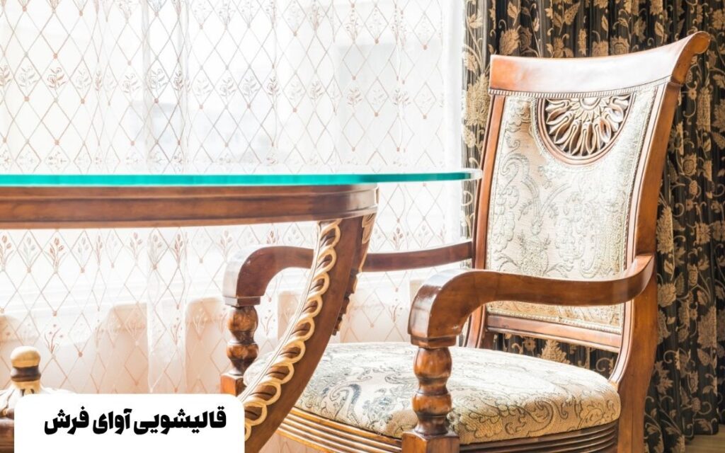 روش های پاک کردن چوب مبل سلطنتی